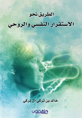 الطريق نحو الاستقرار النفسي